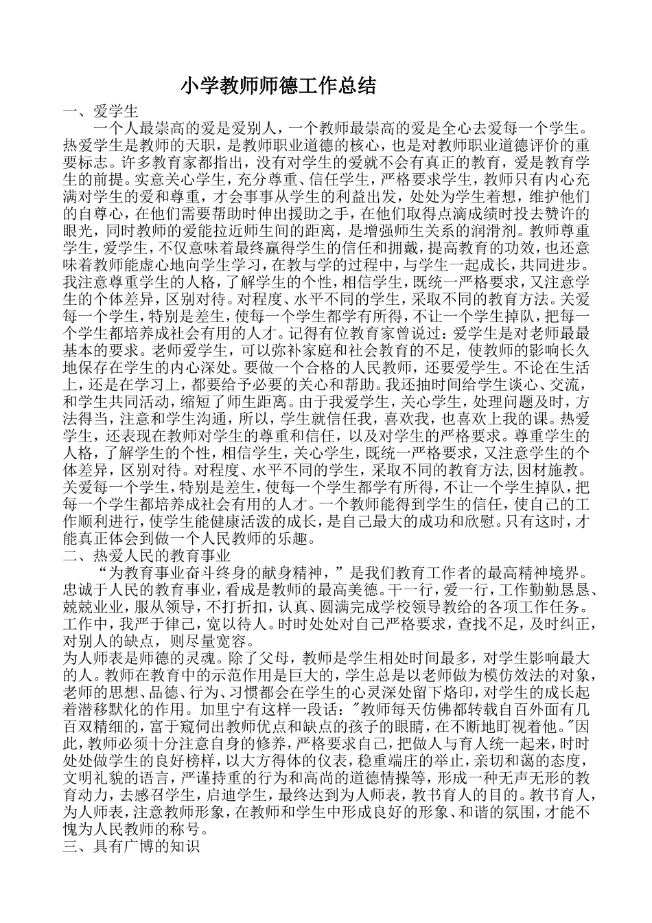 小学教师师德工作总结_第1页