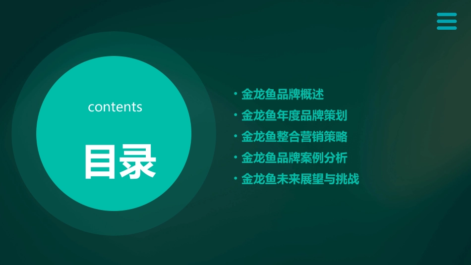 金龙鱼年度品牌策划与整合营销策略课件_第2页