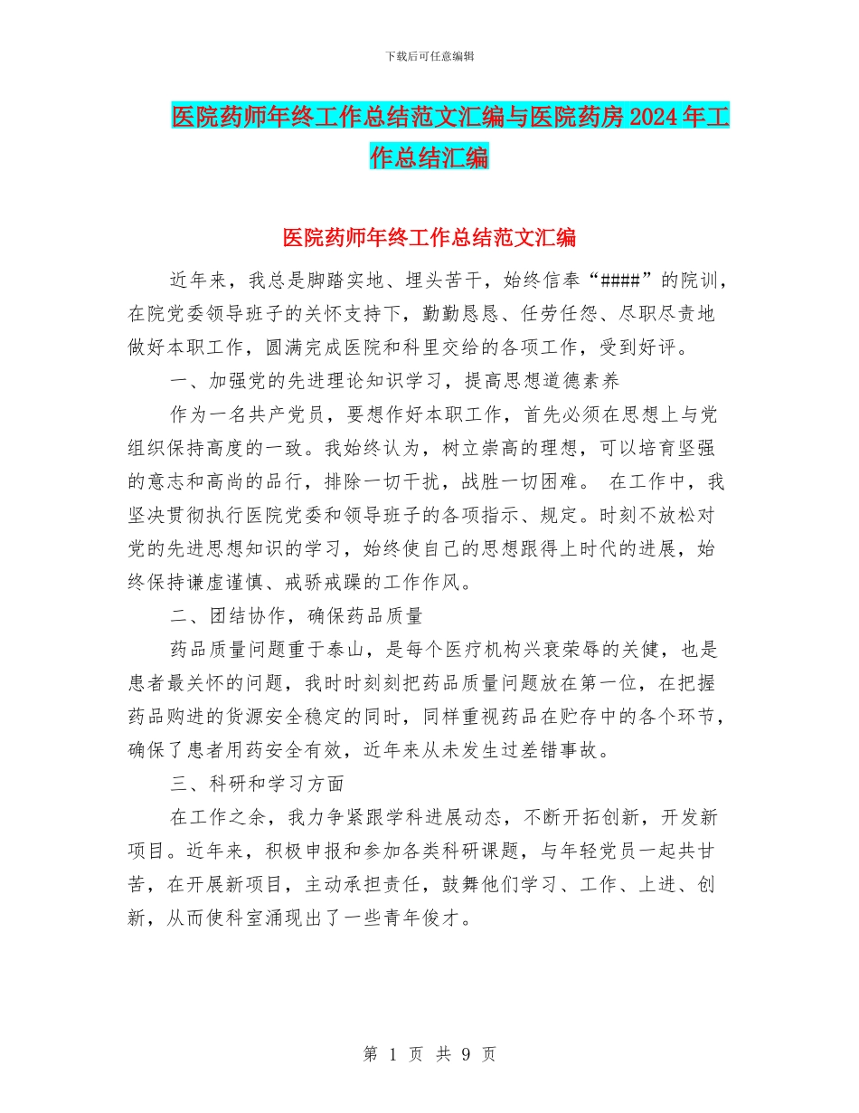 医院药师年终工作总结范文汇编与医院药房2024年工作总结汇编_第1页
