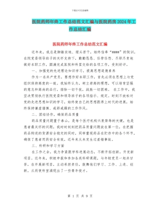 医院药师年终工作总结范文汇编与医院药房2024年工作总结汇编