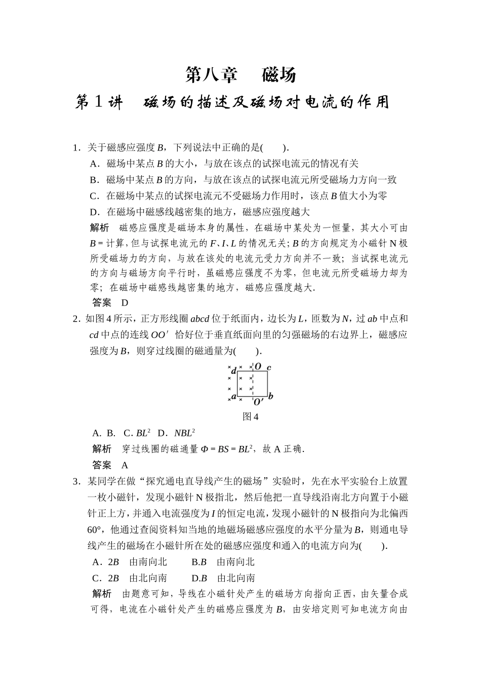 第八章第1讲磁场的描述及磁场对电流的作用_第1页