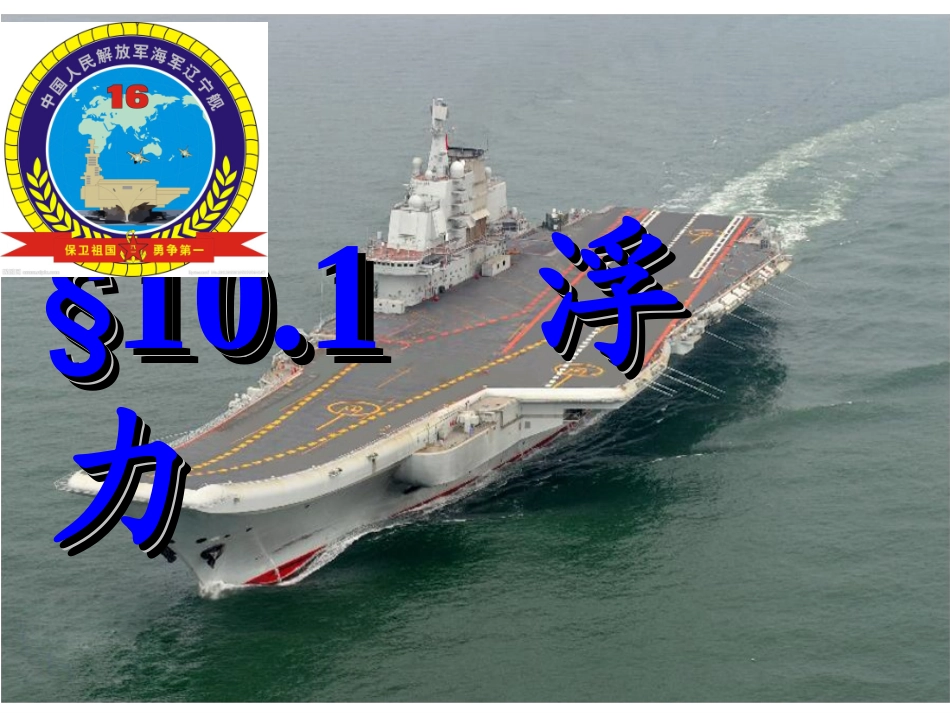 八年级物理新课标101浮力_第2页