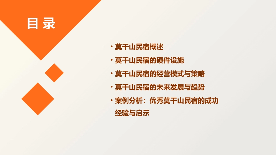 莫干山民宿调研课件_第2页