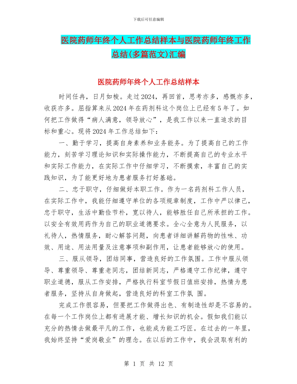医院药师年终个人工作总结样本与医院药师年终工作总结(多篇范文)汇编_第1页