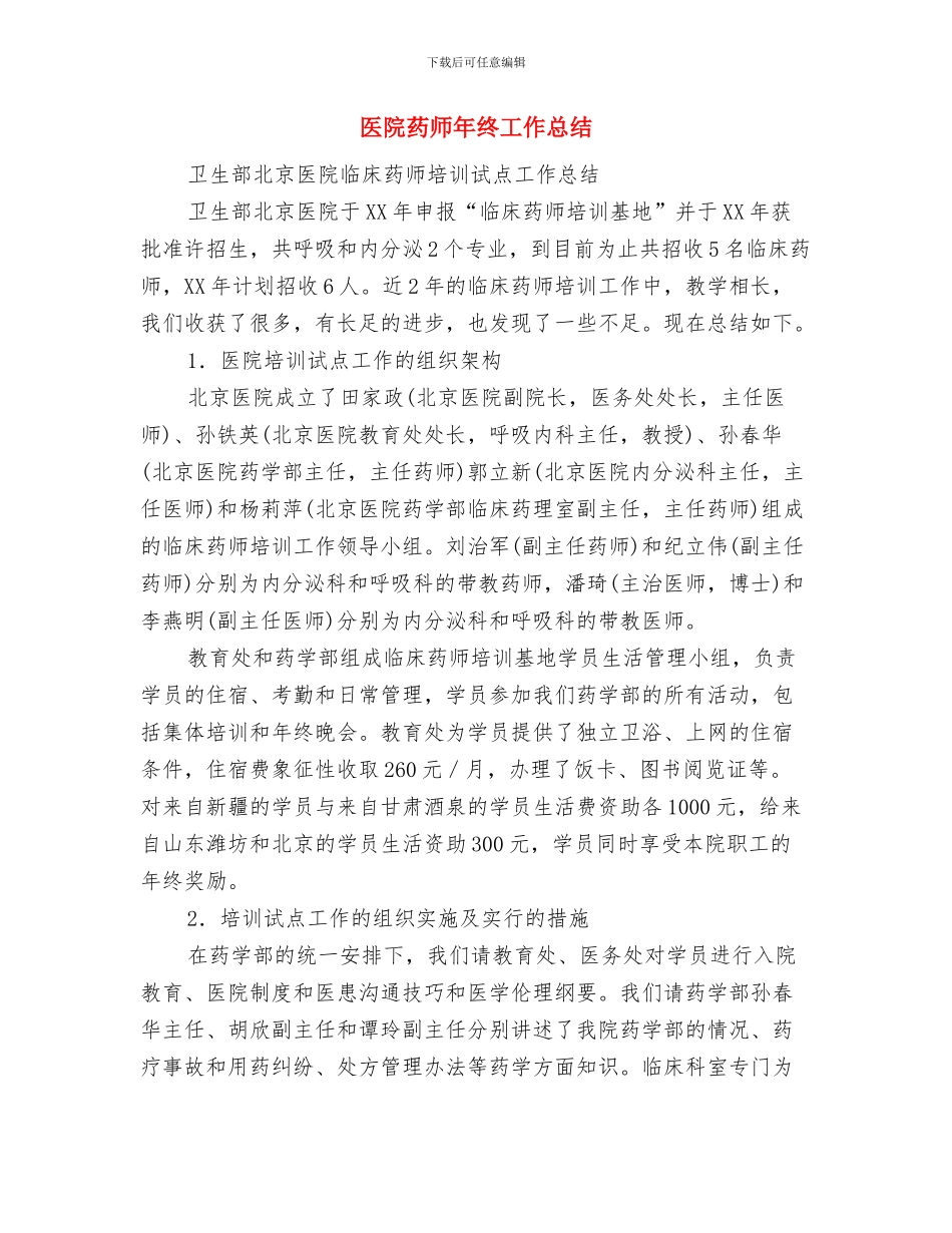 医院药师年终个人工作总结样本与医院药师年终工作总结(多篇范文)汇编_第3页