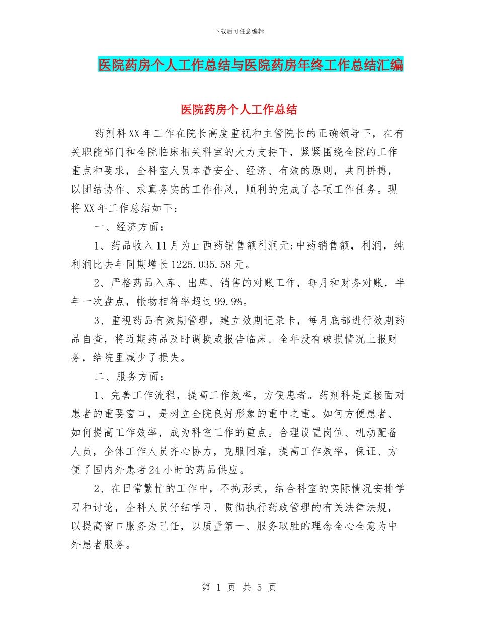 医院药房个人工作总结与医院药房年终工作总结汇编_第1页