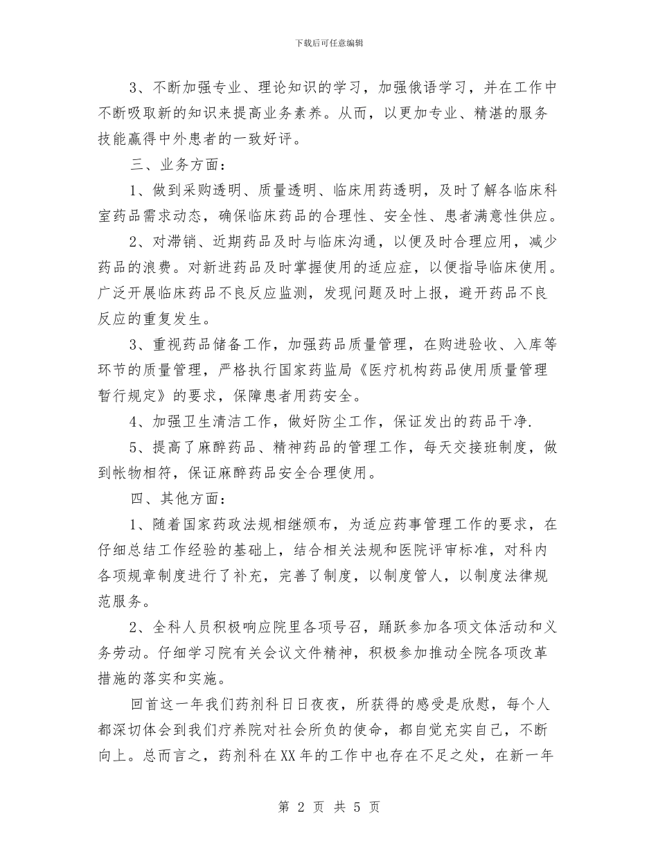 医院药房个人工作总结与医院药房年终工作总结汇编_第2页