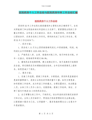 医院药房个人工作总结与医院药房年终工作总结汇编