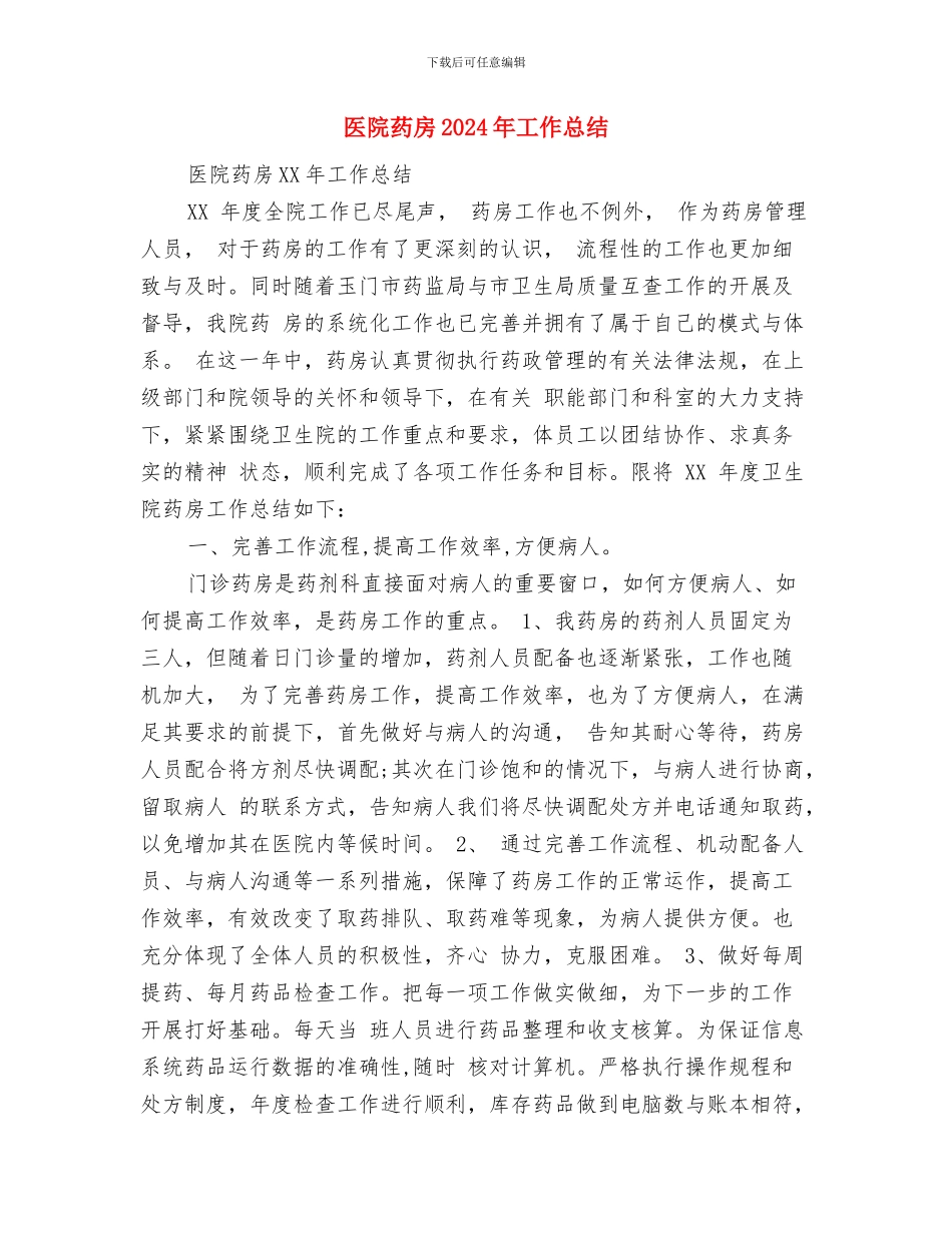 医院药师年终工作总结报告与医院药房2024年工作总结汇编_第3页