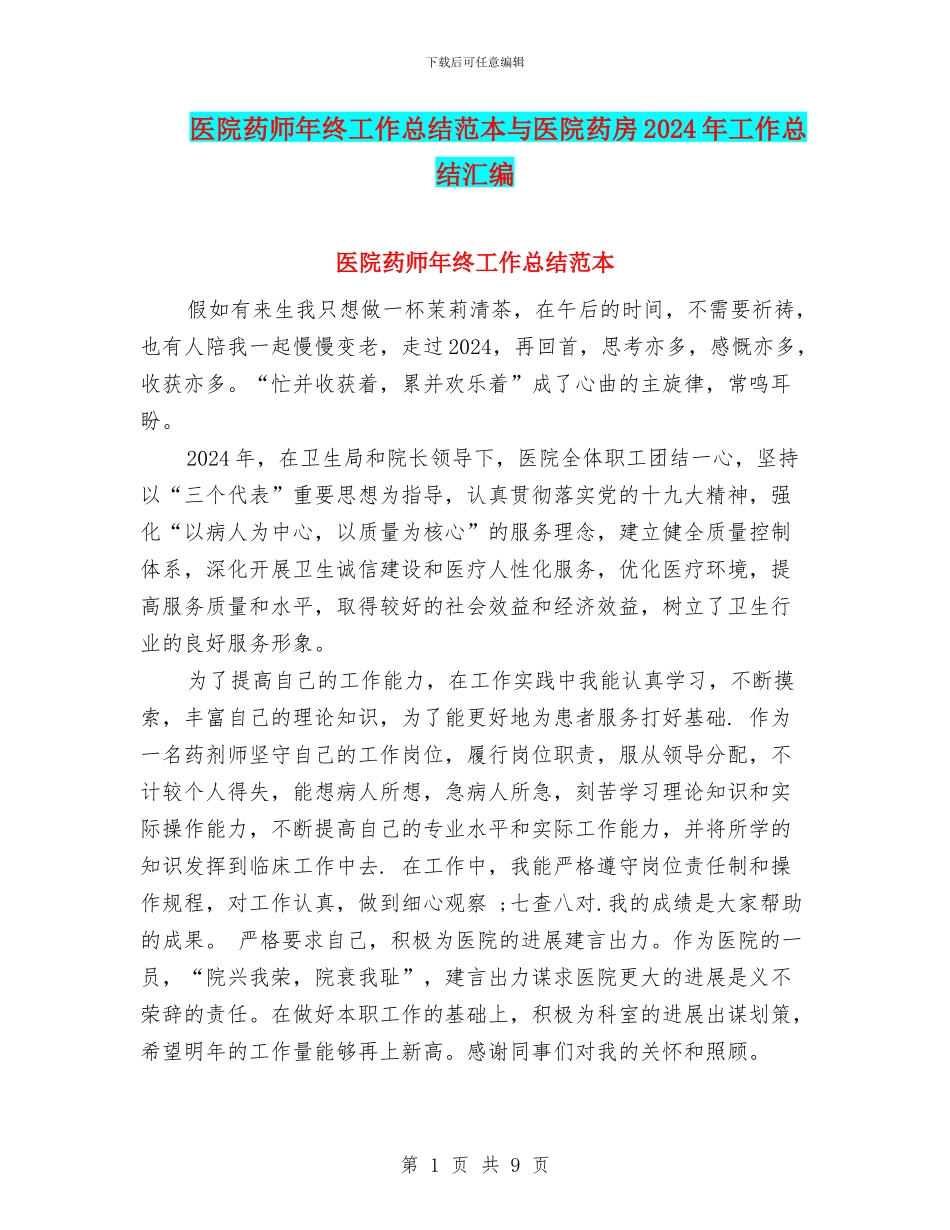 医院药师年终工作总结范本与医院药房2024年工作总结汇编_第1页