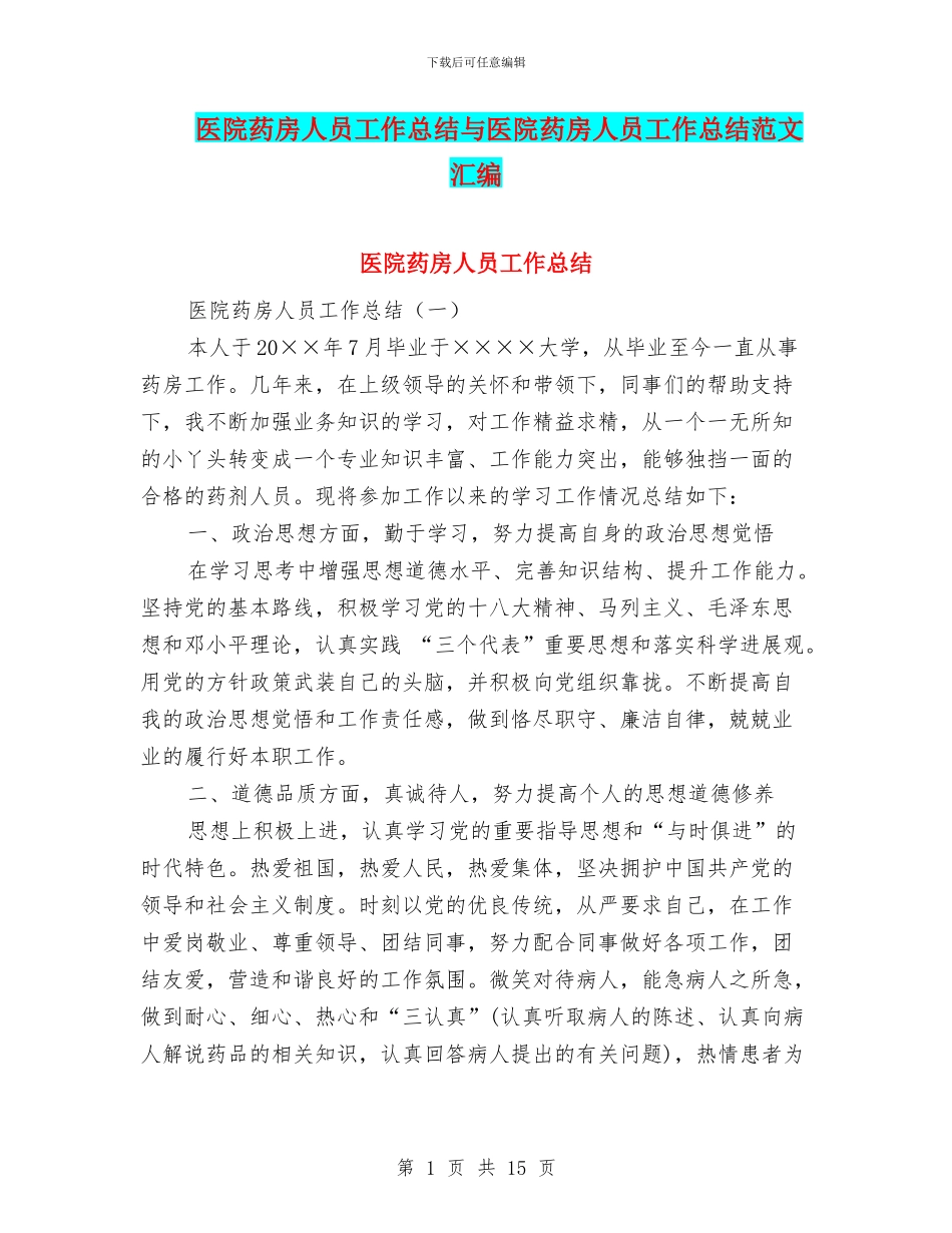 医院药房人员工作总结与医院药房人员工作总结范文汇编_第1页