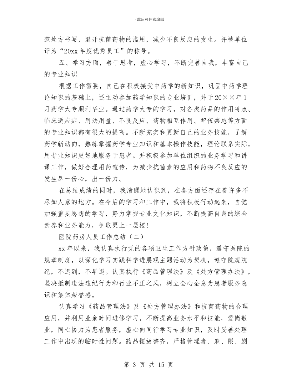 医院药房人员工作总结与医院药房人员工作总结范文汇编_第3页