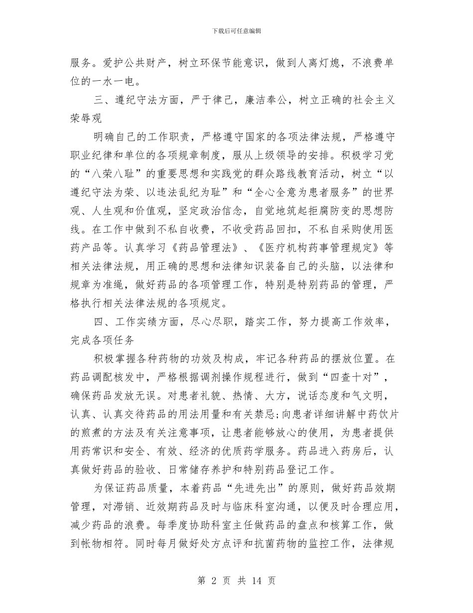 医院药房人员工作总结与医院药房人员年终工作总结汇编_第2页