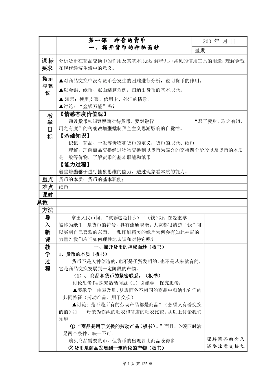 (政治精品教案)高一政治必修1经济生活全套教案_第1页