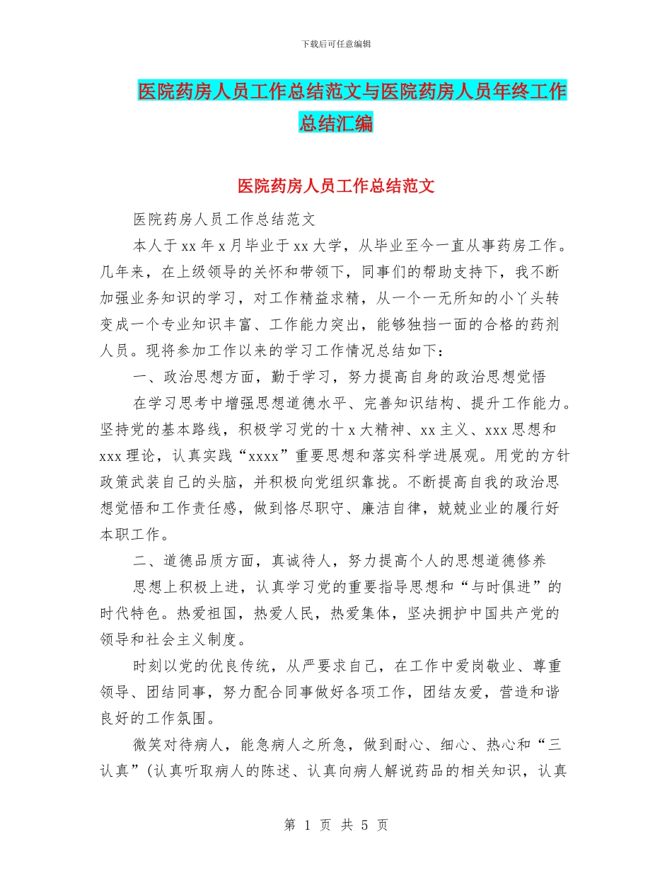 医院药房人员工作总结范文与医院药房人员年终工作总结汇编_第1页