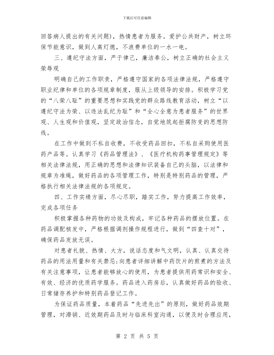 医院药房人员工作总结范文与医院药房人员年终工作总结汇编_第2页