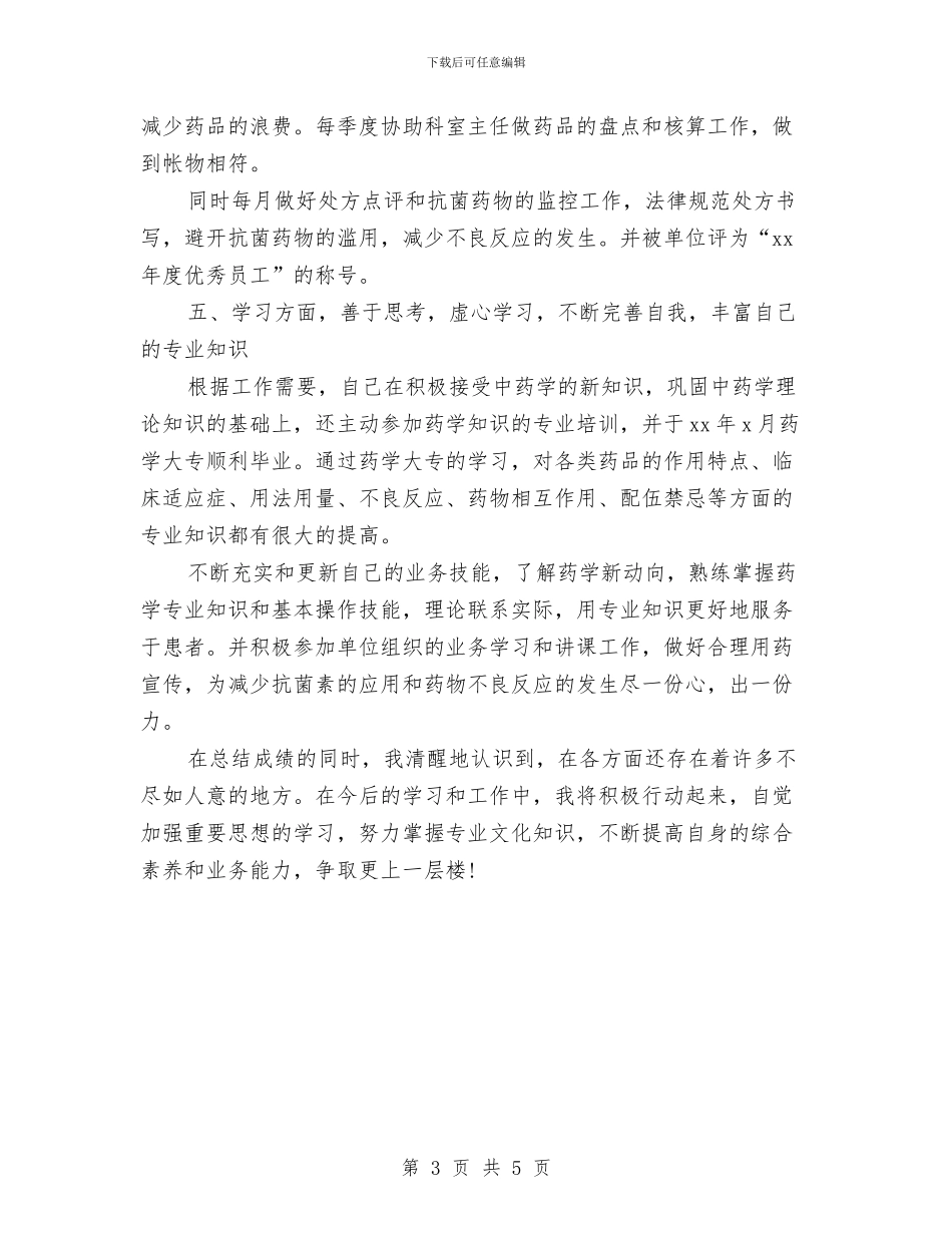 医院药房人员工作总结范文与医院药房人员年终工作总结汇编_第3页