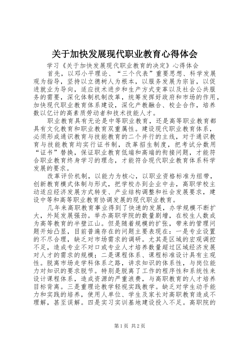 关于加快发展现代职业教育心得体会_第1页