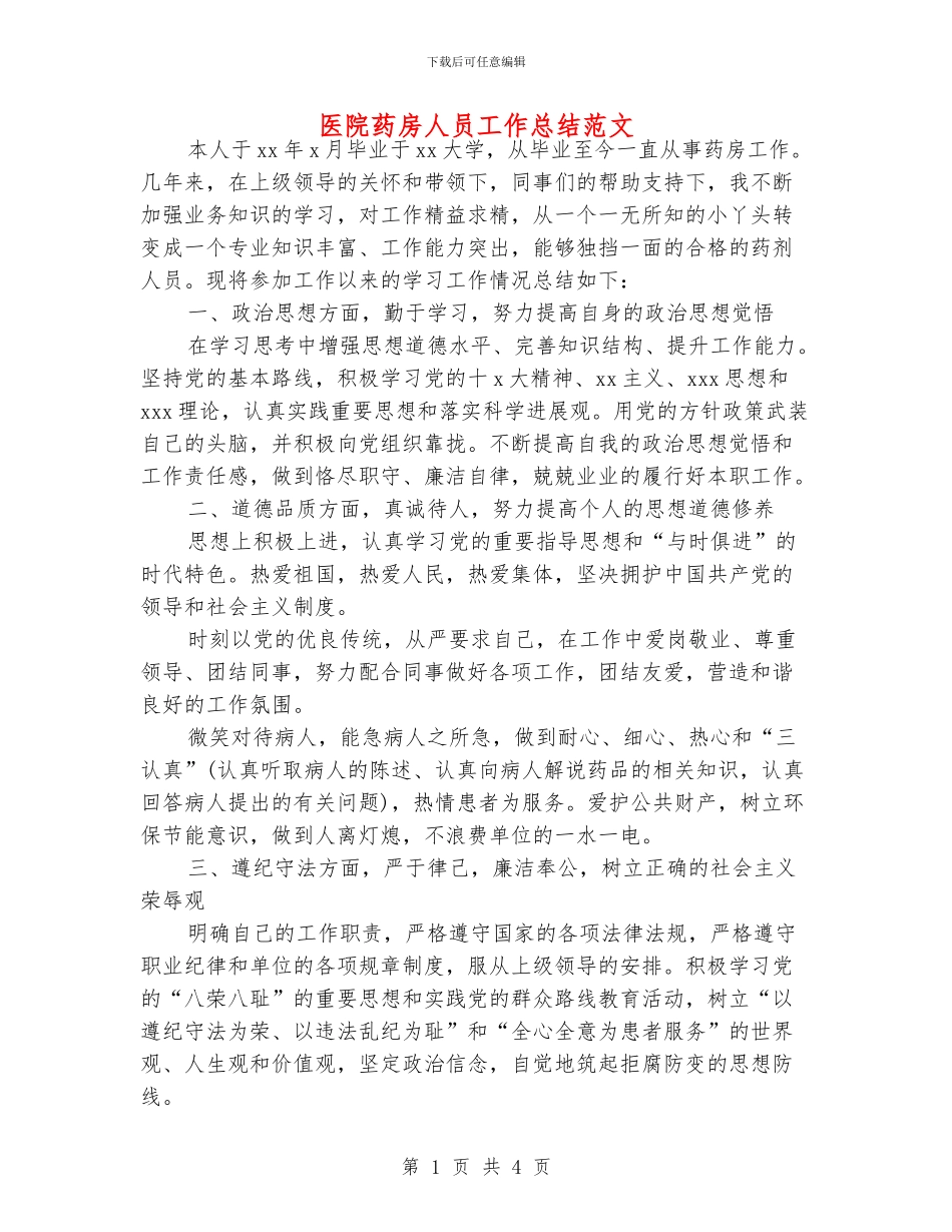 医院药房人员工作总结范文_第1页