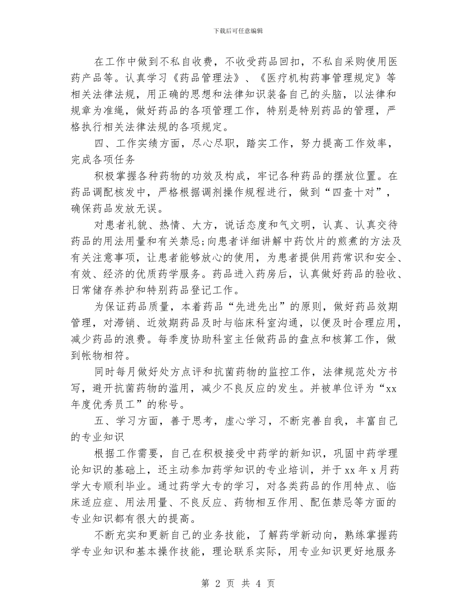 医院药房人员工作总结范文_第2页