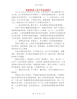 医院药房人员工作总结范文