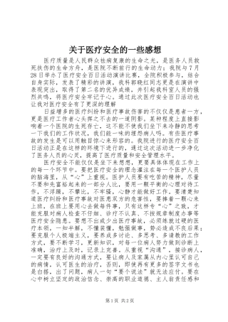 关于医疗安全的一些感想
