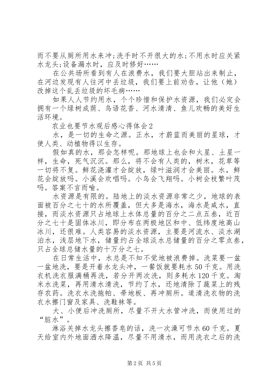 农业也要节水观后感心得体会多篇_第2页