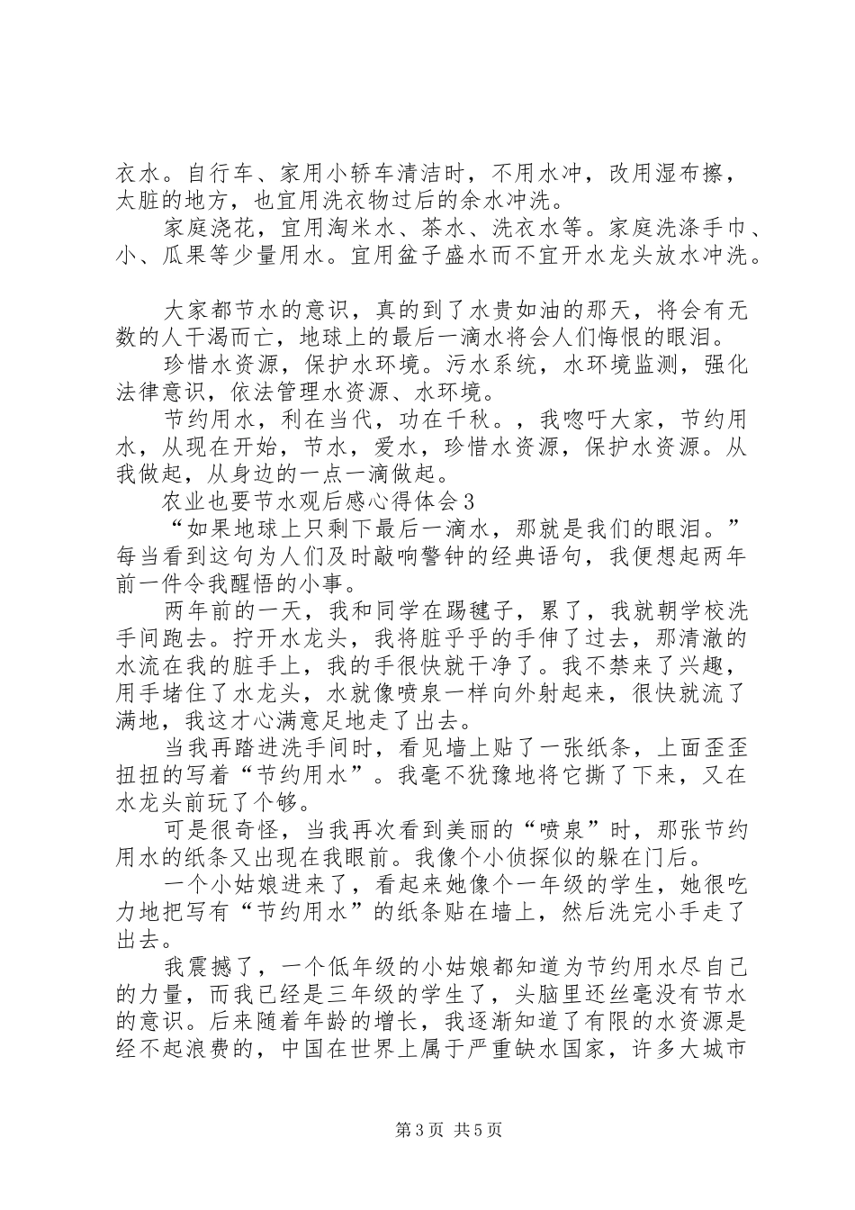 农业也要节水观后感心得体会多篇_第3页