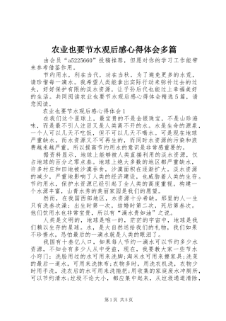 农业也要节水观后感心得体会多篇