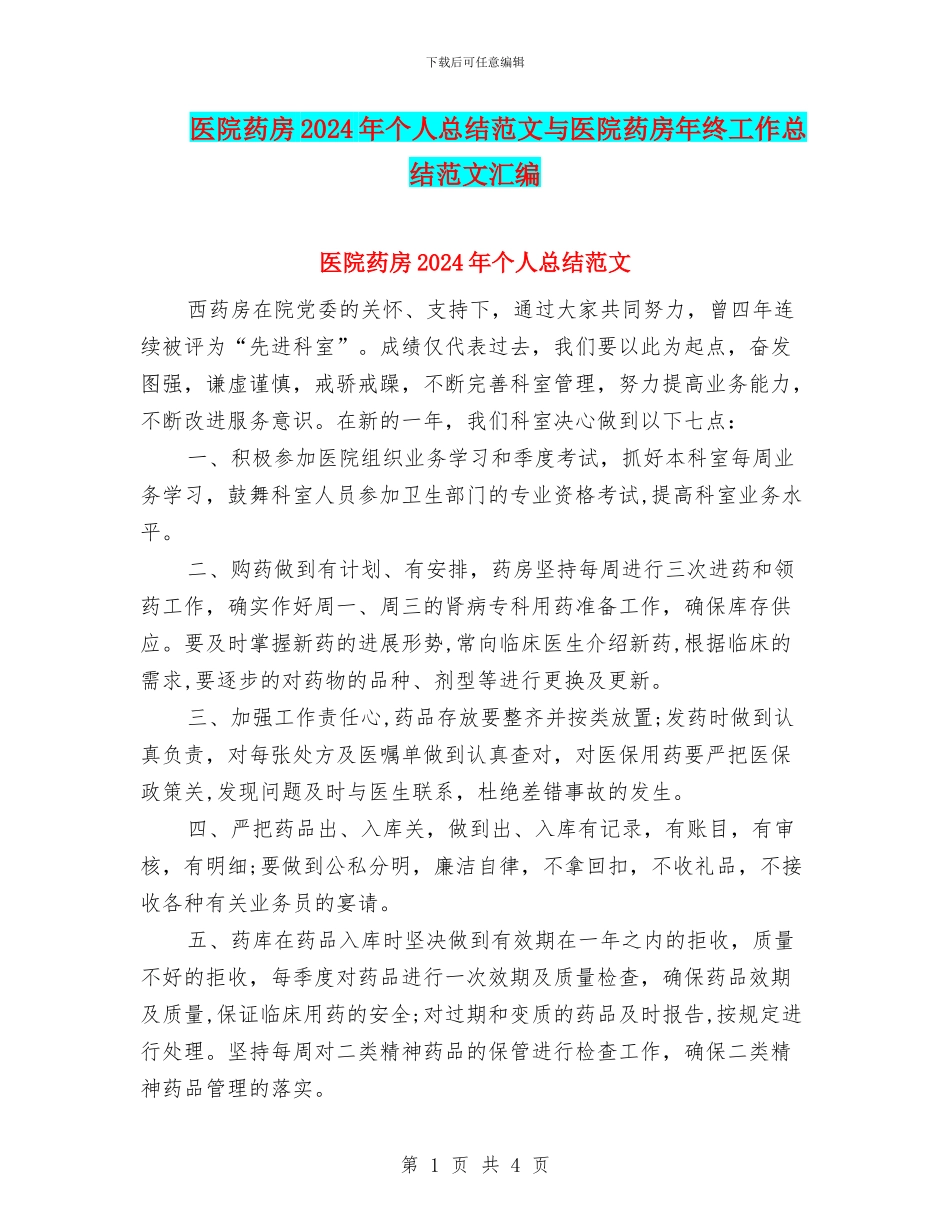 医院药房2024年个人总结范文与医院药房年终工作总结范文汇编_第1页
