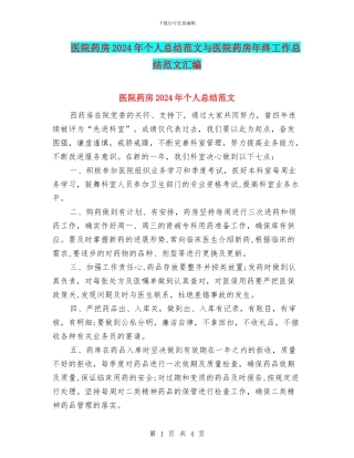医院药房2024年个人总结范文与医院药房年终工作总结范文汇编