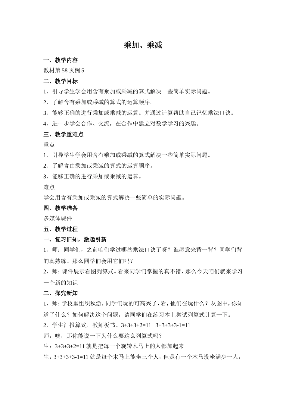 乘加、乘减教学设计_第1页