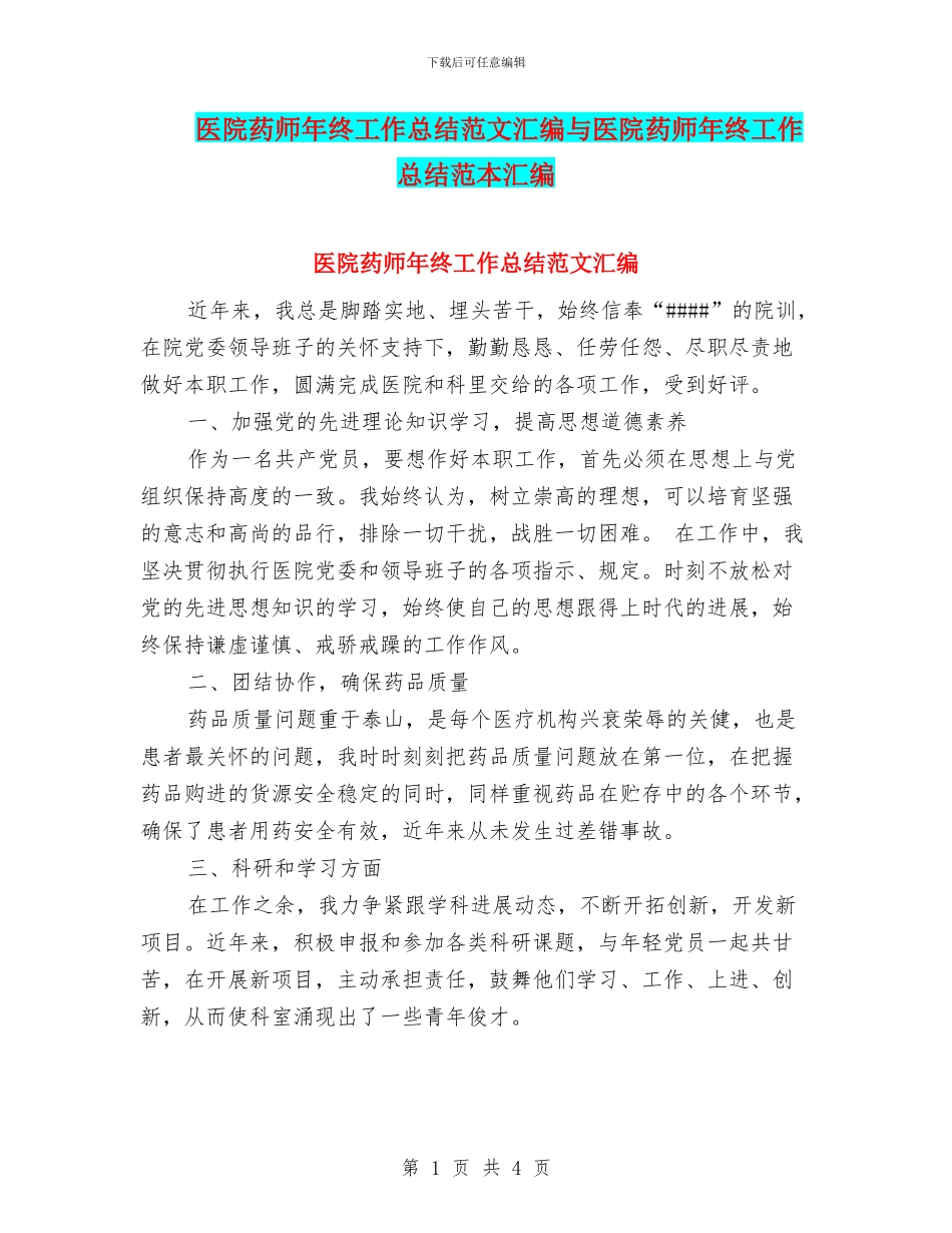 医院药师年终工作总结范文汇编与医院药师年终工作总结范本汇编_第1页