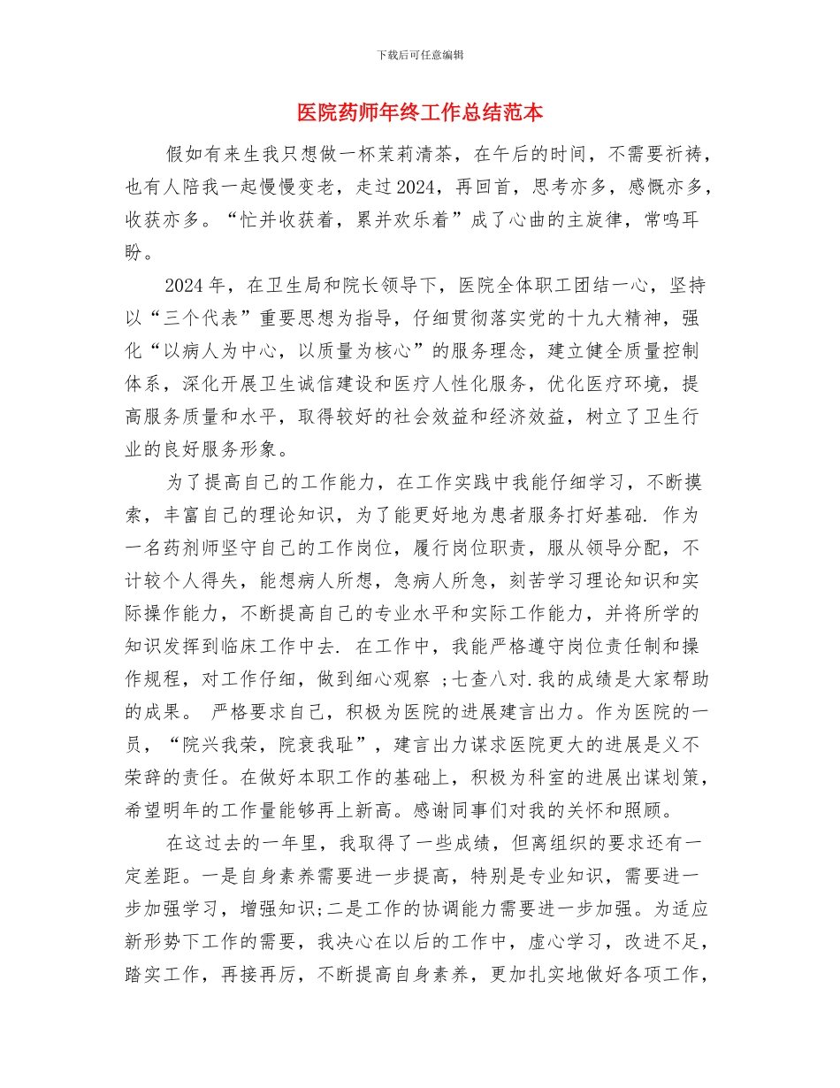 医院药师年终工作总结范文汇编与医院药师年终工作总结范本汇编_第3页