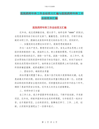 医院药师年终工作总结范文汇编与医院药师年终工作总结范本汇编