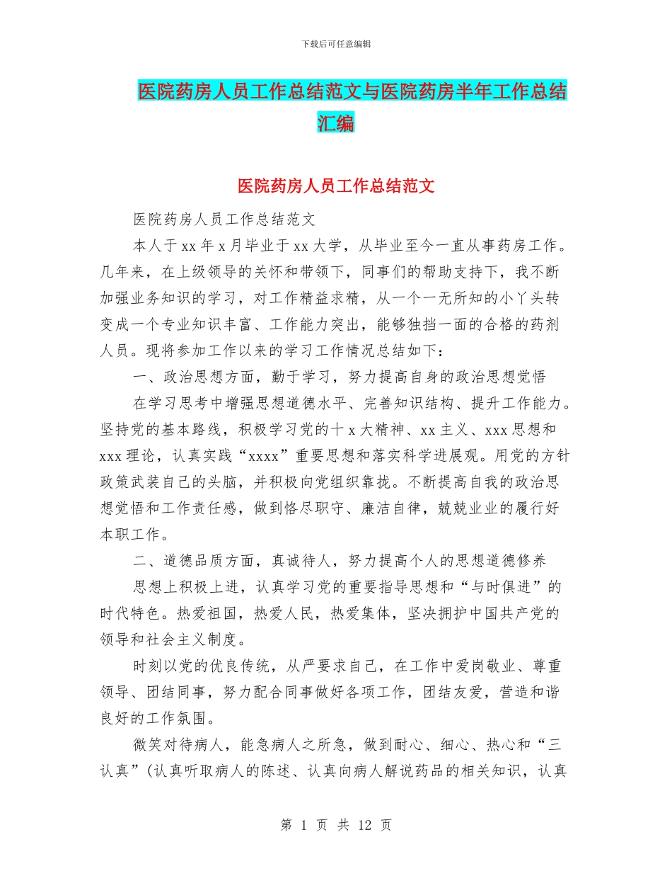 医院药房人员工作总结范文与医院药房半年工作总结汇编_第1页