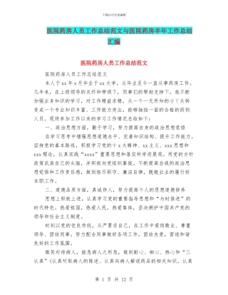 医院药房人员工作总结范文与医院药房半年工作总结汇编