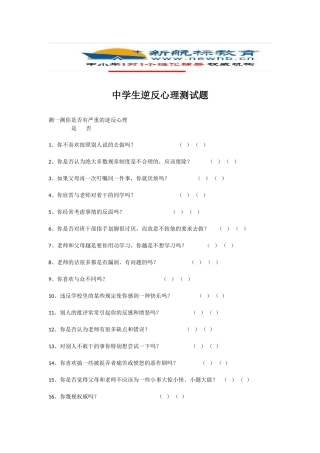 中小学生逆反心理测试题