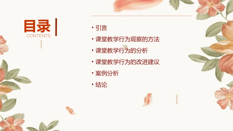 课堂教学行为的观察和分析课件_第2页