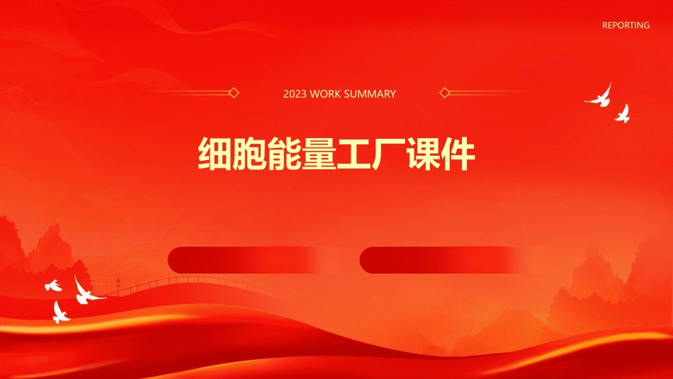 细胞能量工厂课件_第1页