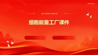 细胞能量工厂课件