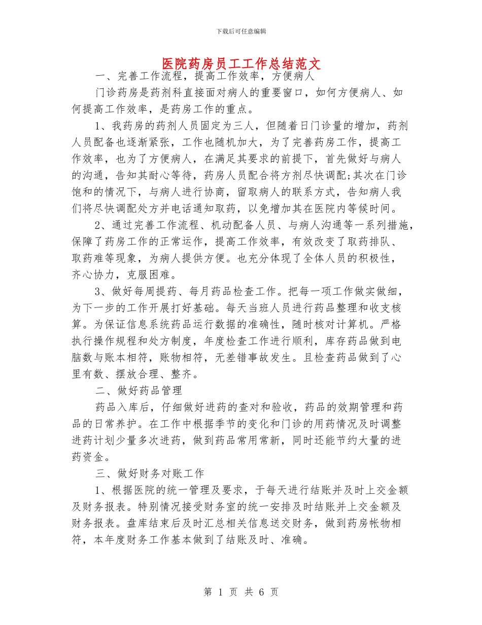 医院药房员工工作总结范文_第1页