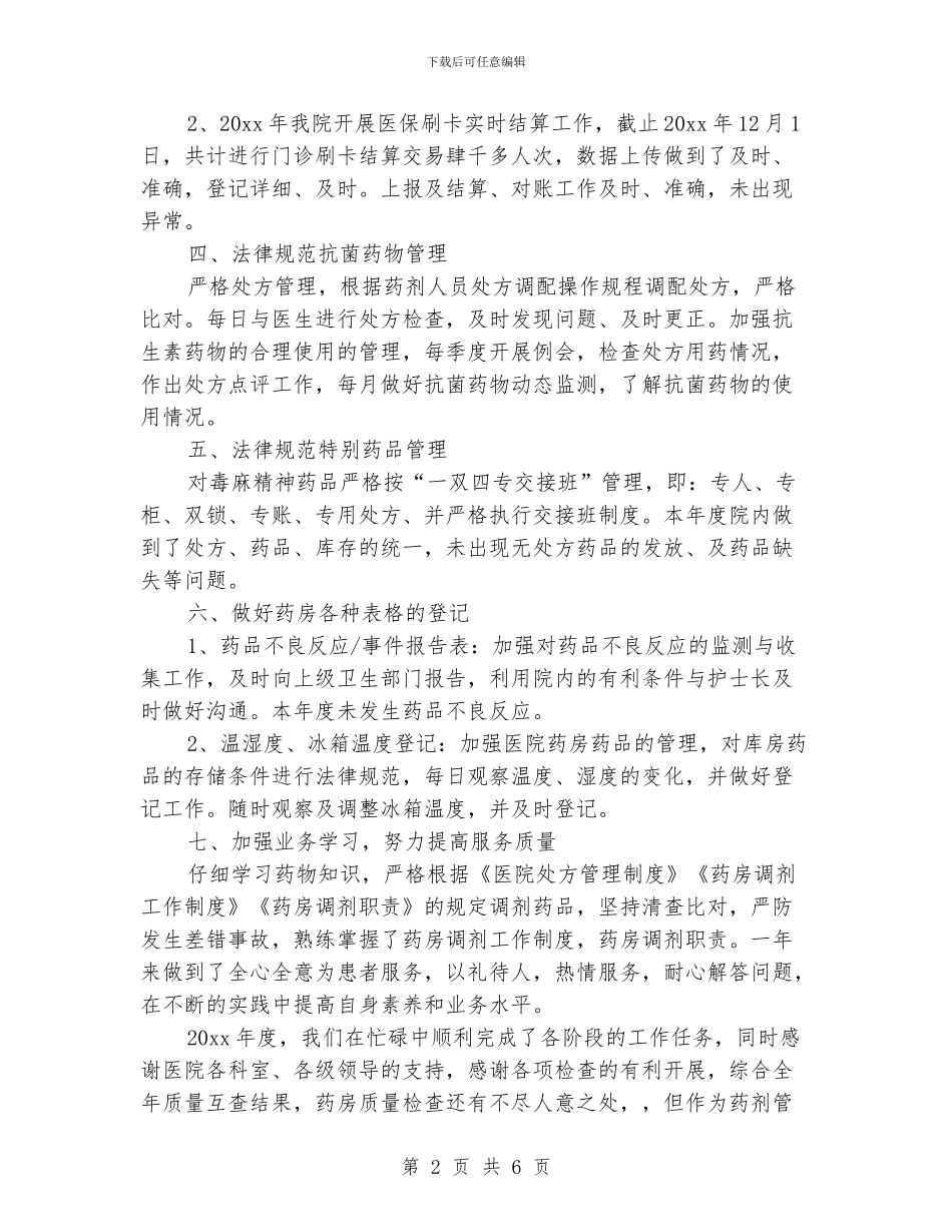 医院药房员工工作总结范文_第2页