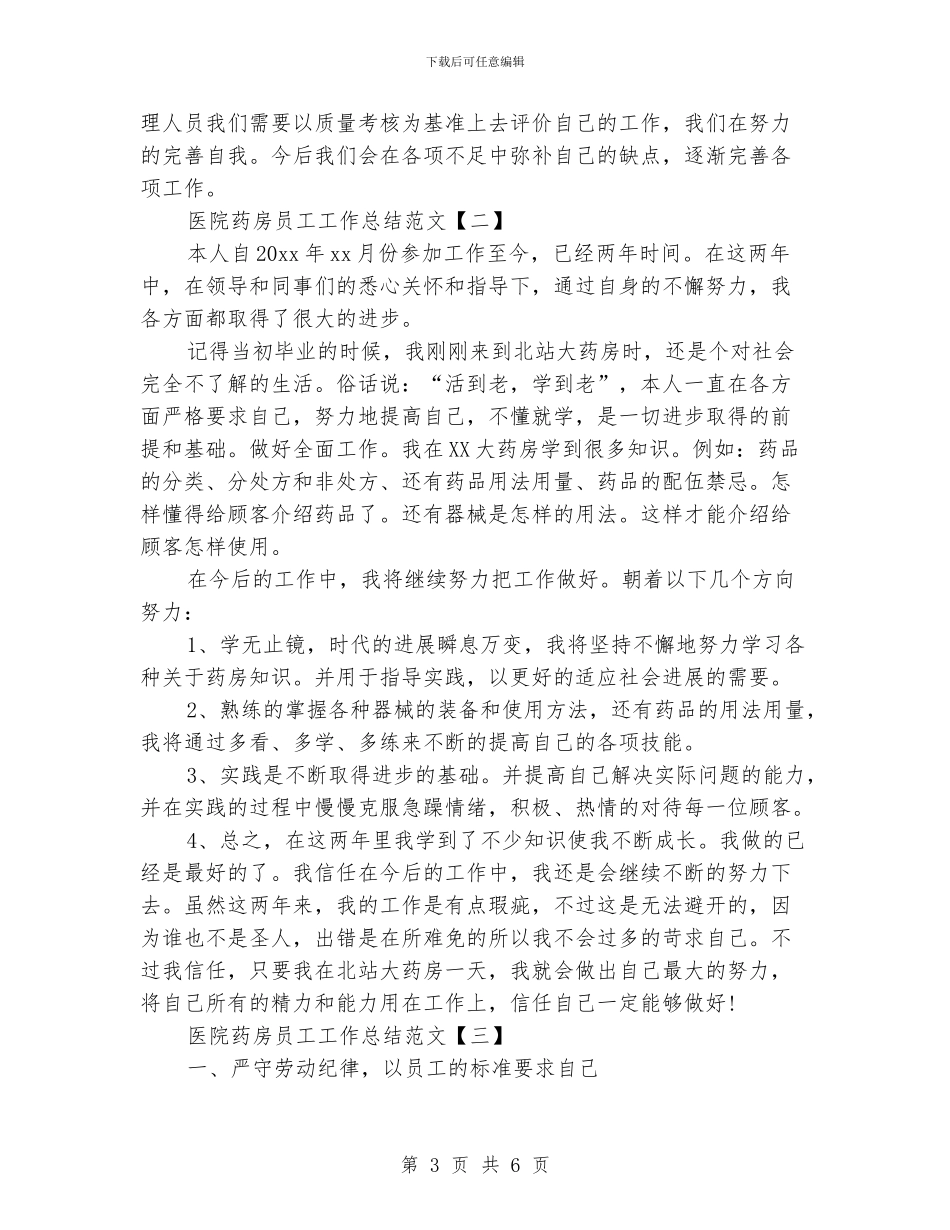 医院药房员工工作总结范文_第3页