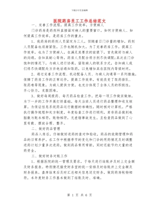 医院药房员工工作总结范文