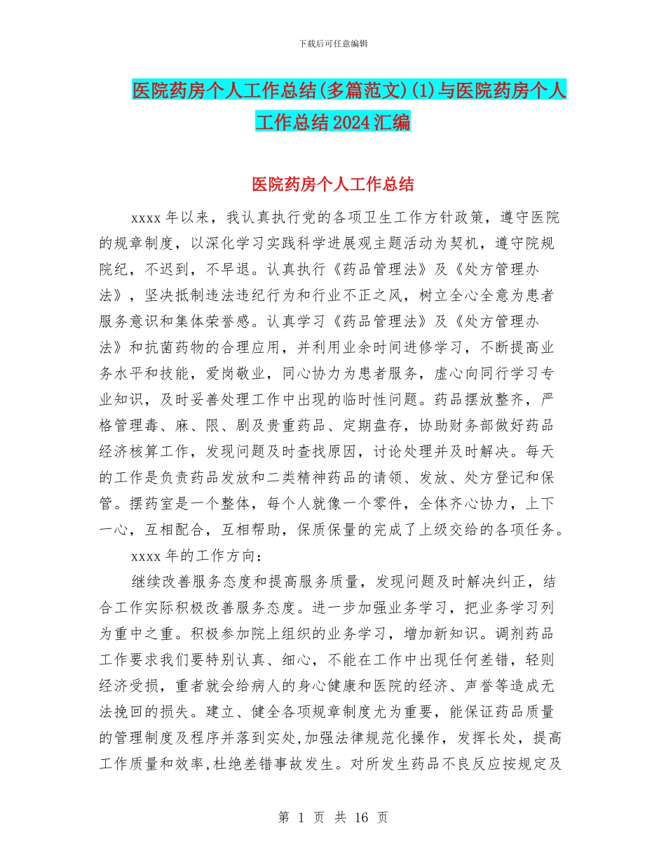 医院药房个人工作总结(1)与医院药房个人工作总结2024汇编_第1页
