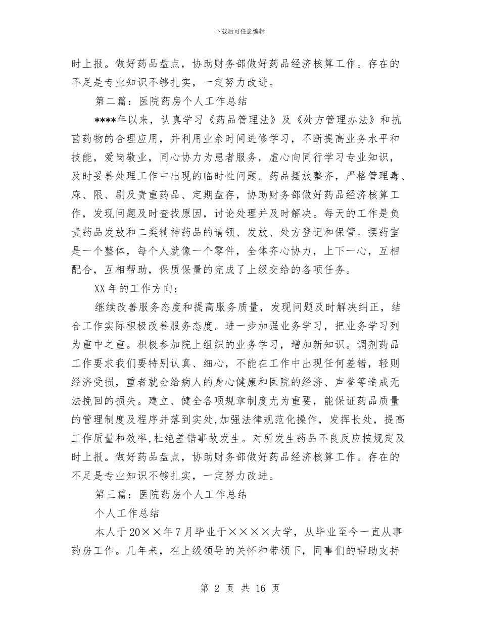 医院药房个人工作总结(1)与医院药房个人工作总结2024汇编_第2页