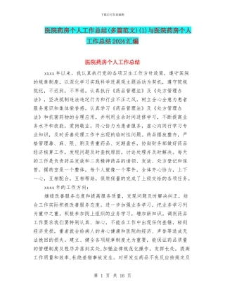 医院药房个人工作总结(1)与医院药房个人工作总结2024汇编