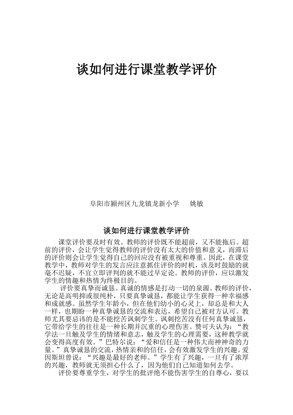 谈如何进行课堂教学评价_第1页