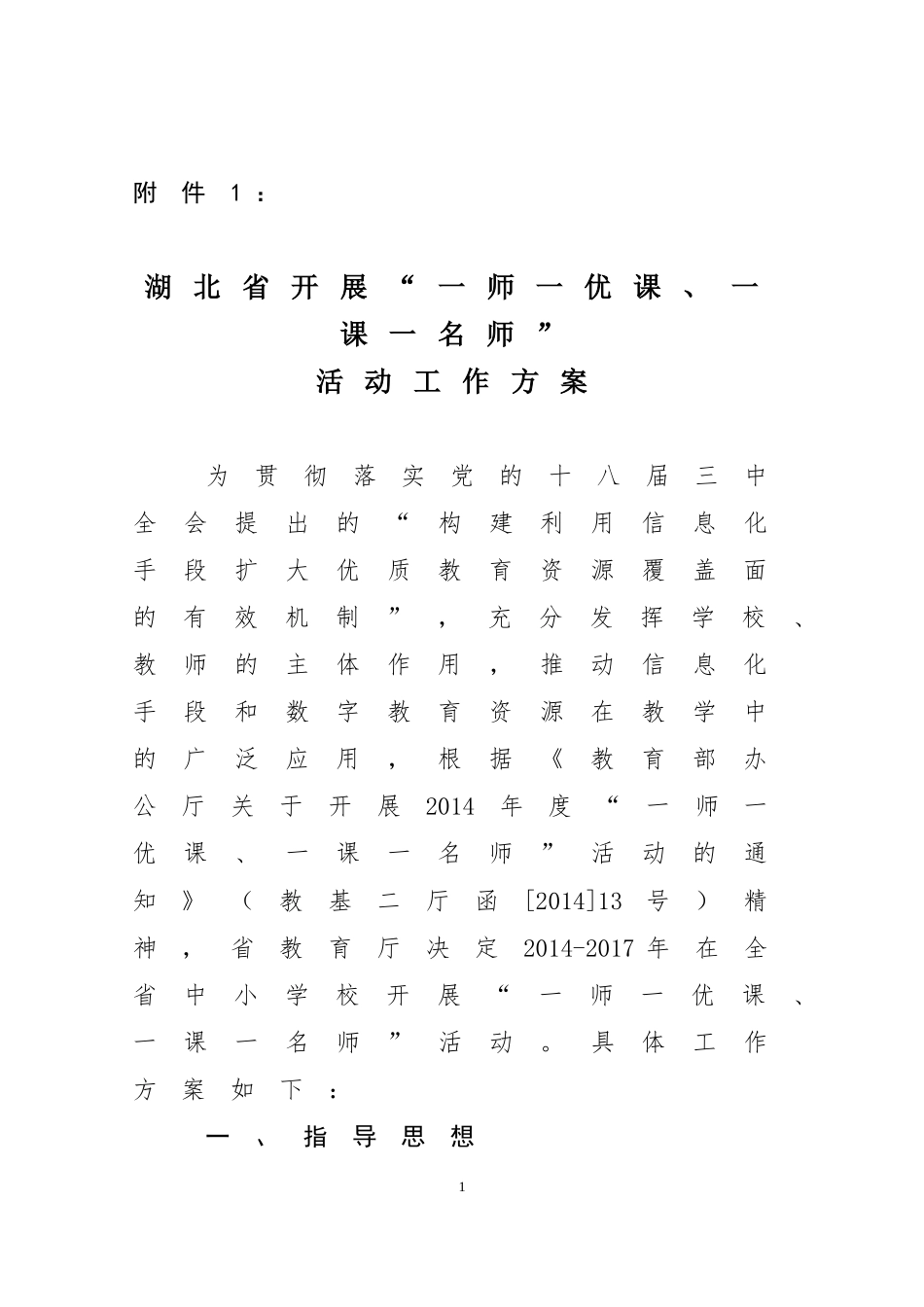 湖北省开展一师一优课、一课一名师活动工作方案_第1页